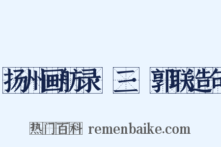 扬州画舫录·三·郭联造句是什么意思的图片